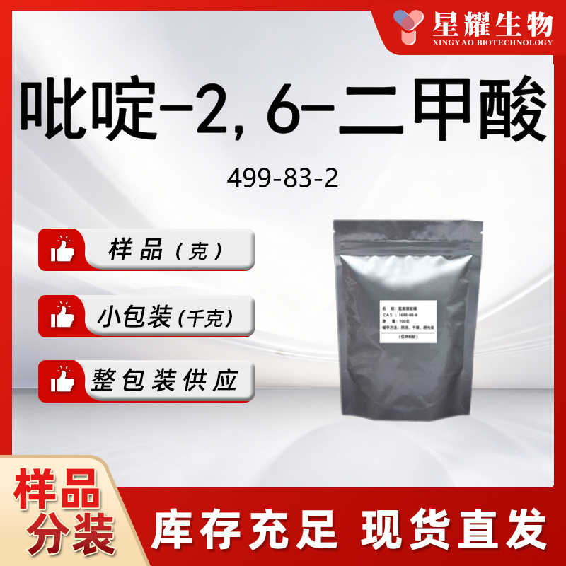 吡啶-2,6-二甲酸