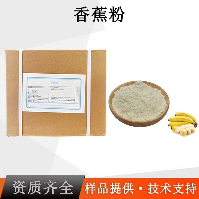 香蕉粉厂家