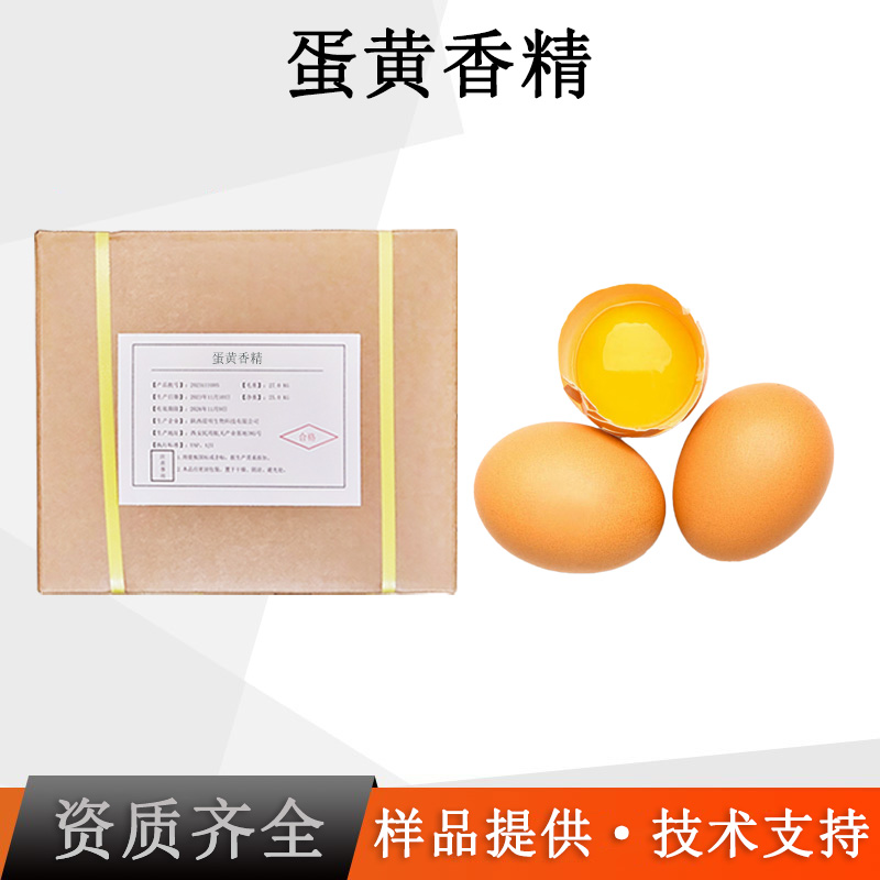 蛋黄香精厂家