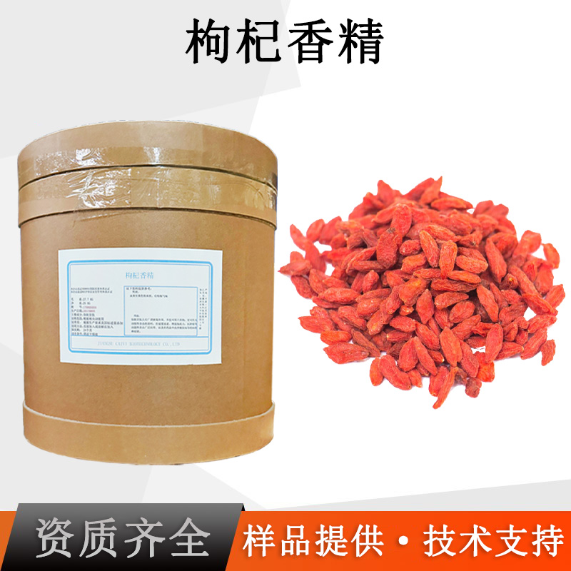 枸杞香精厂家