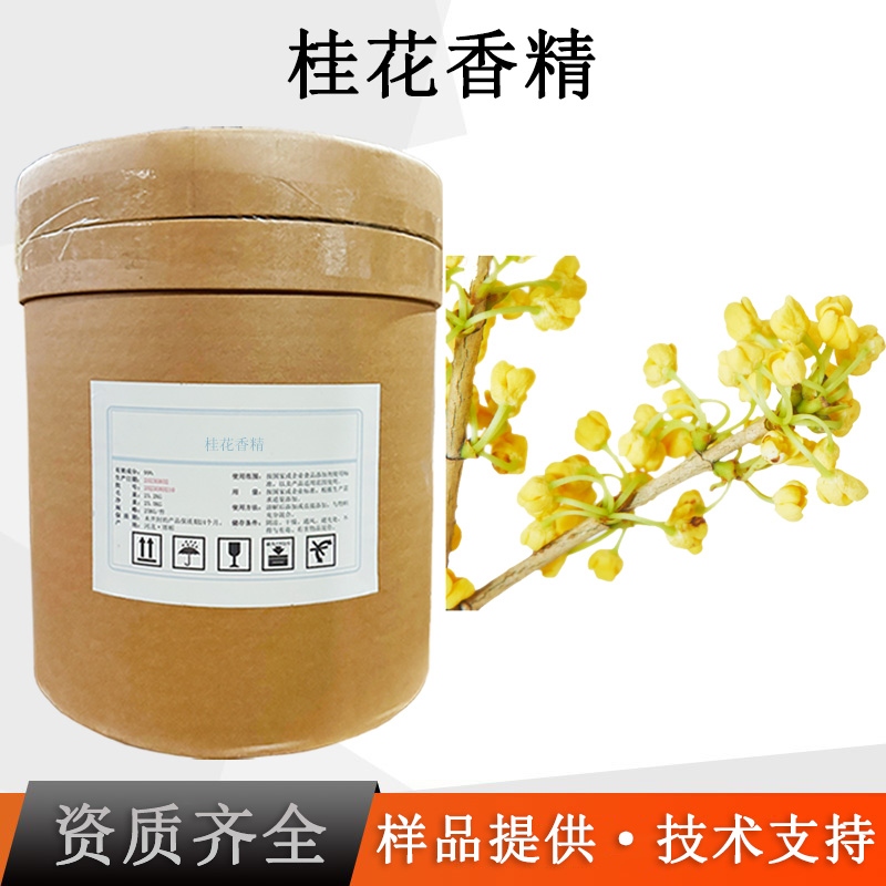 桂花香精厂家
