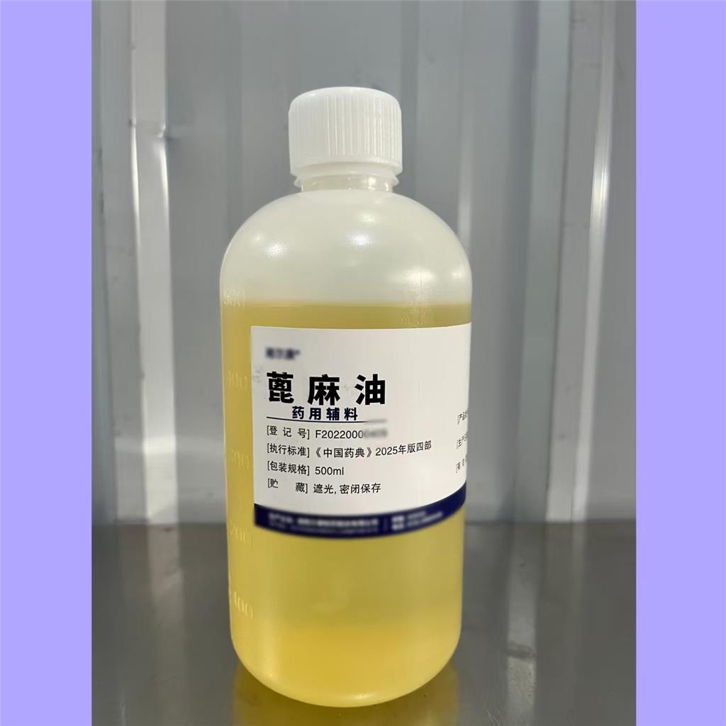 医用级蓖麻油 药用辅料 500ml/瓶 一瓶起订含税运随货带批件！