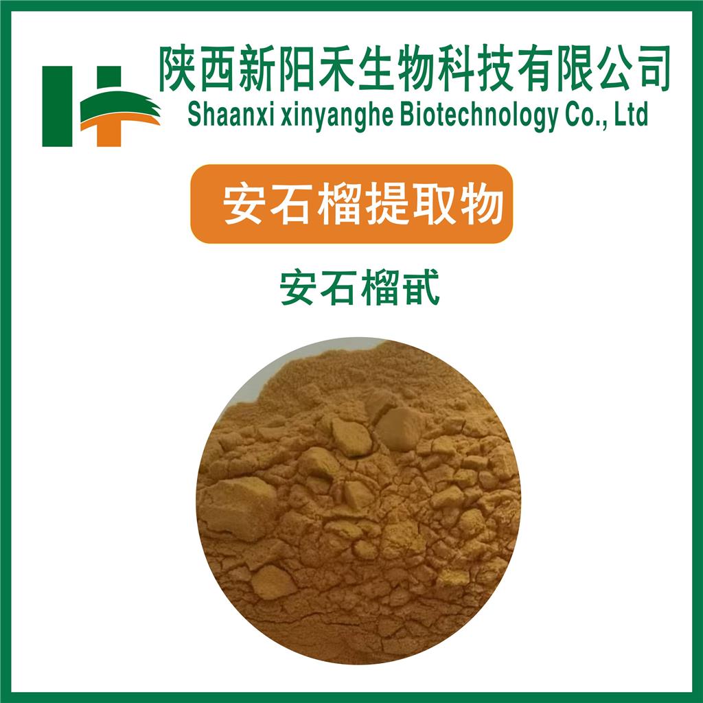 安石榴甙     石榴皮提取物