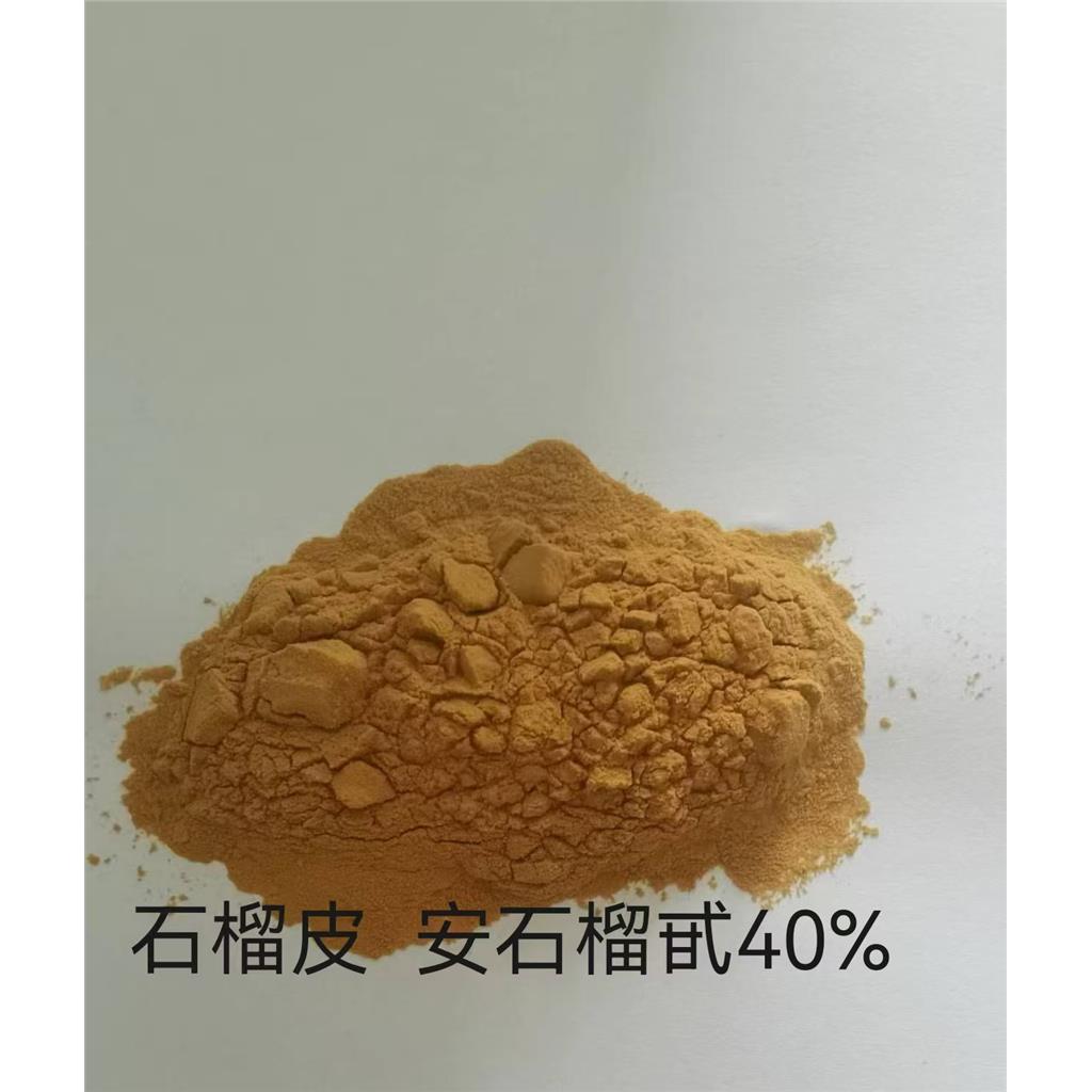 安石榴甙     石榴皮提取物