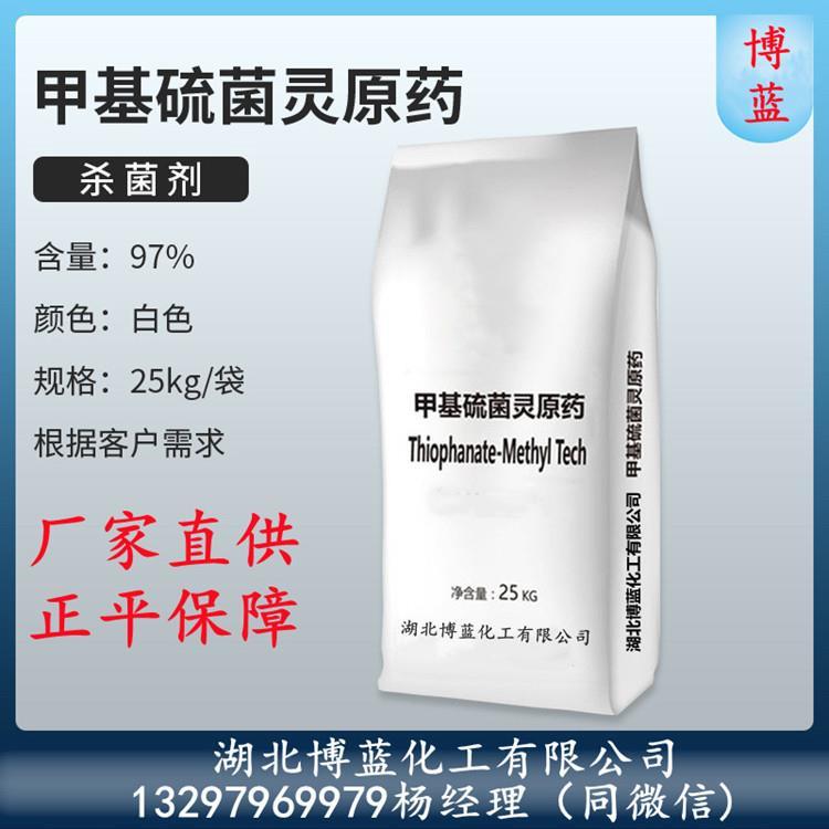 甲基硫菌灵原药电话.jpg 甲基硫菌灵原药电话.jpg