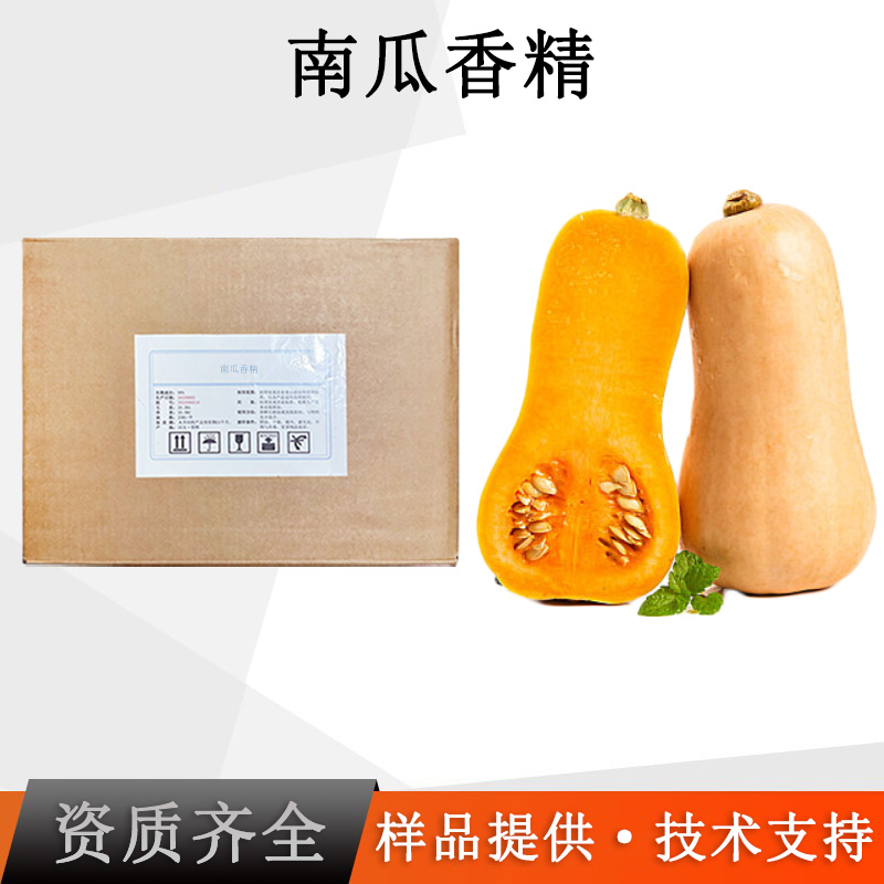 南瓜香精厂家