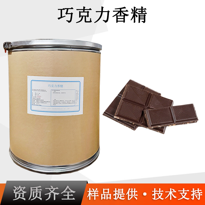 巧克力香精厂家
