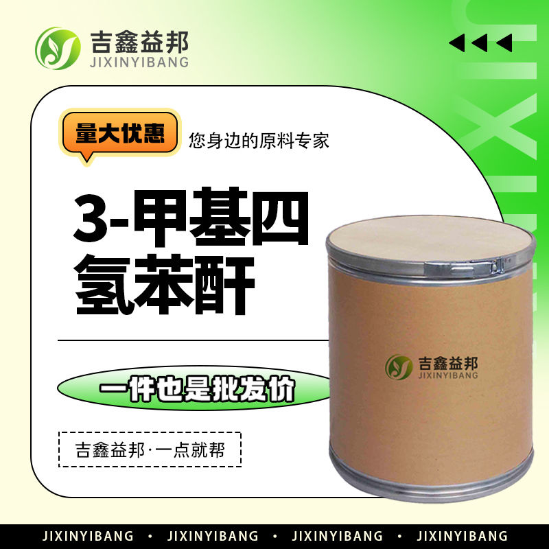 3-甲基四氢苯酐