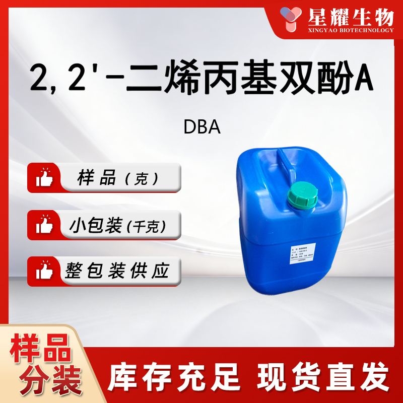 2,2'-二烯丙基双酚 A(DBA)