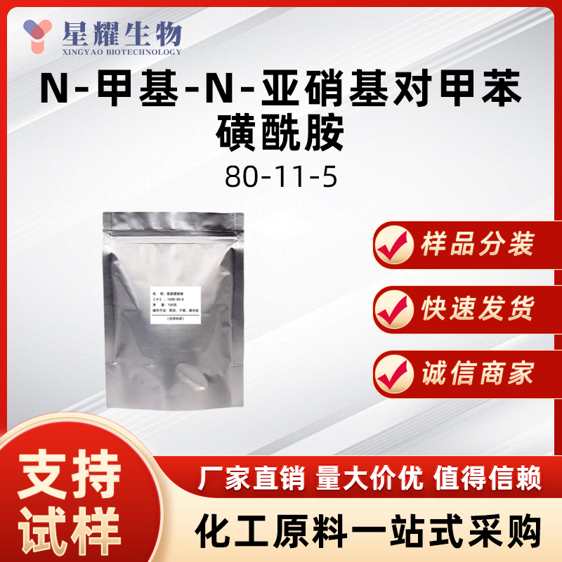 N-甲基-N-亚硝基对甲苯磺酰胺