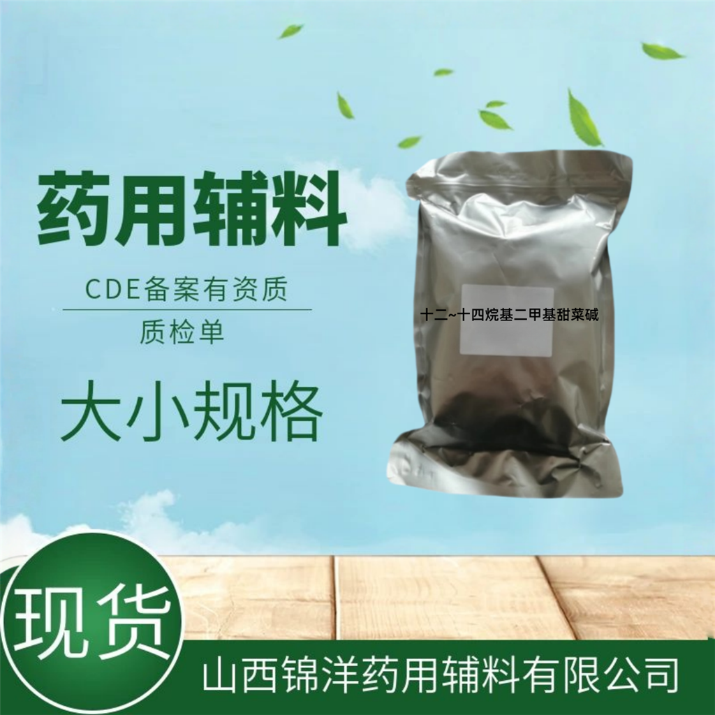 十二~十四烷基二甲基甜菜碱 药用级，1kg25kg，2025药典备案A状态，C12-14烷基二甲基甜菜碱