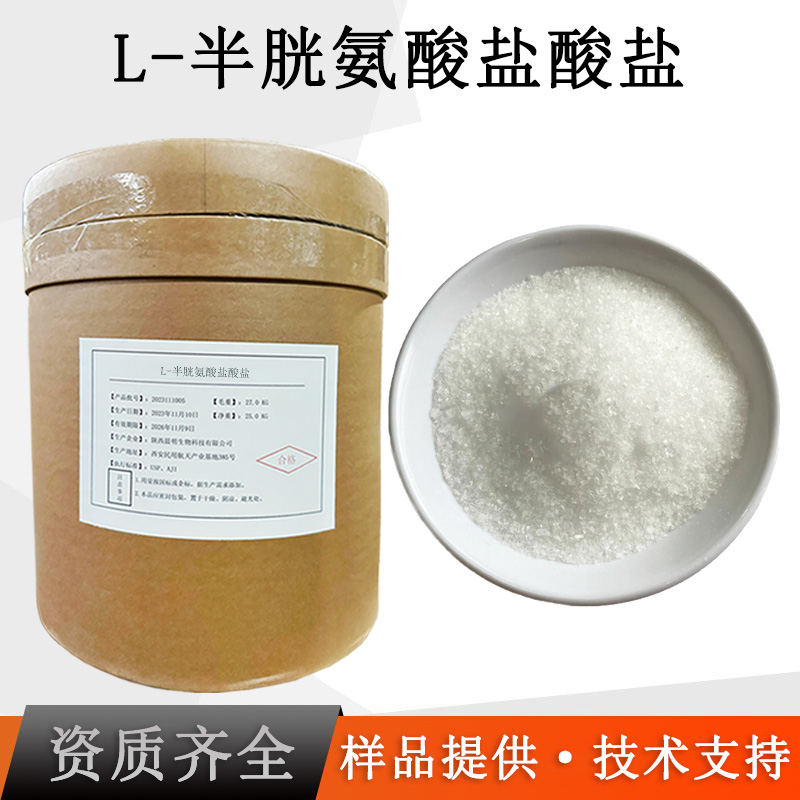 L-半胱氨酸盐酸盐