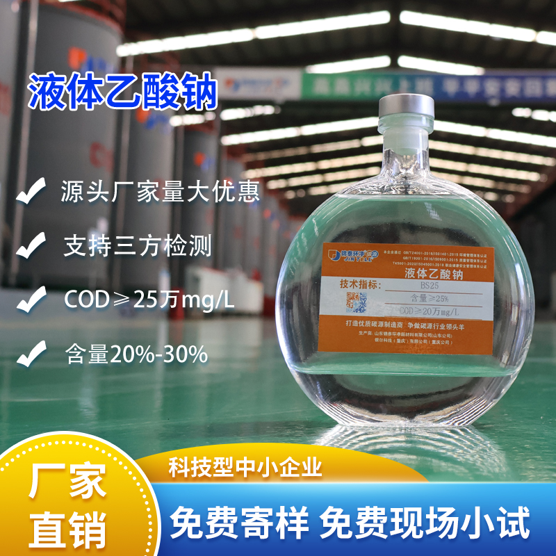 液体乙酸钠碳源