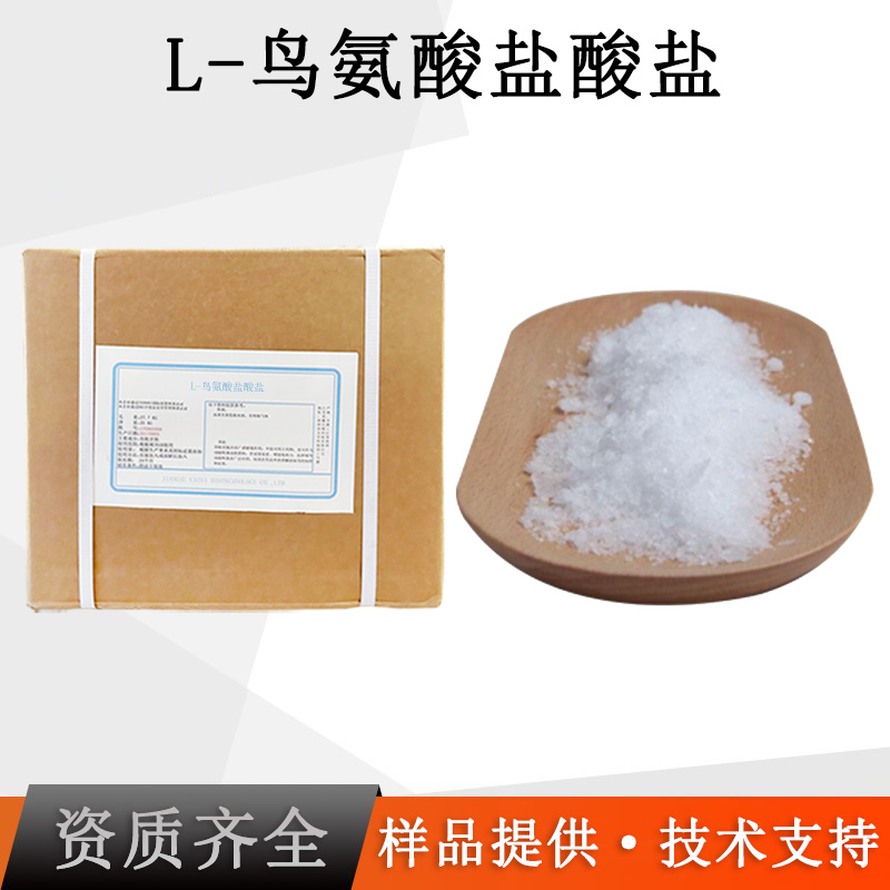 L-鸟氨酸盐酸盐