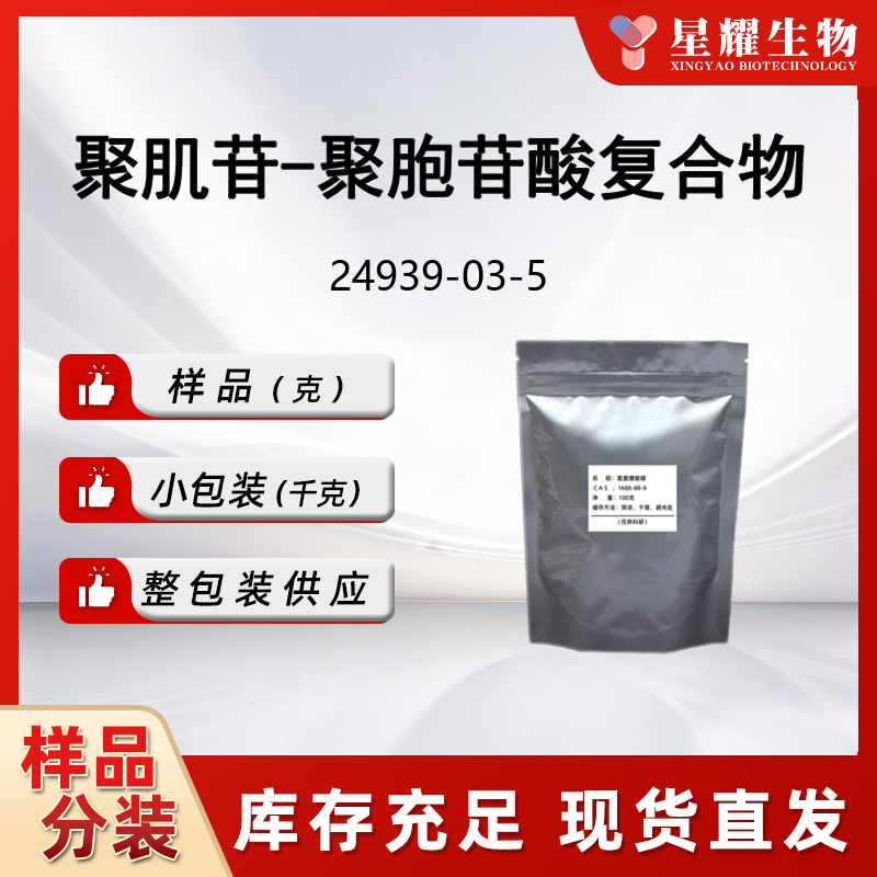 聚肌苷-聚胞苷酸复合物