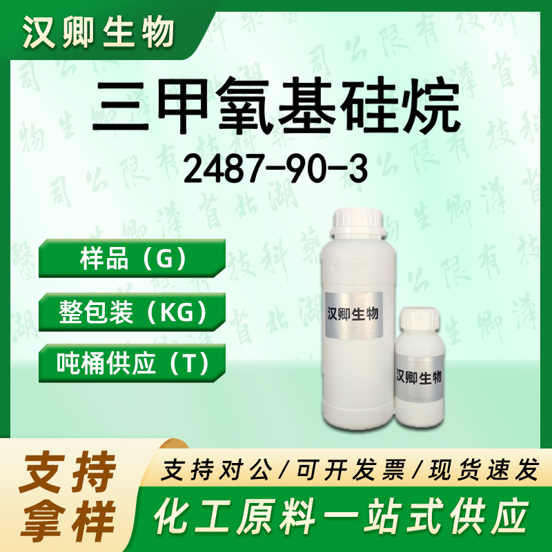 三甲氧基硅烷 2487-90-3