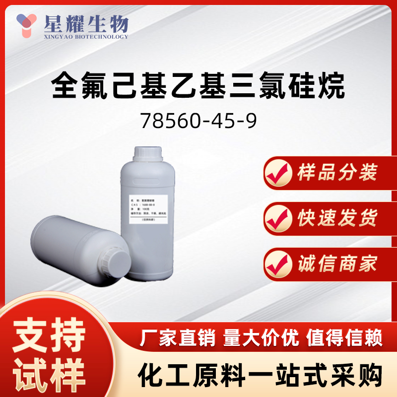 1H,1H,2H,2H-全氟辛基三氯硅烷