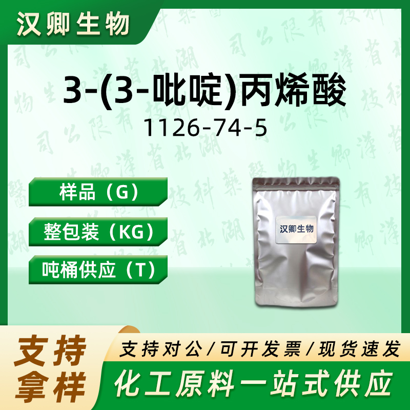 3-(3-吡啶)丙烯酸 1126-74-5