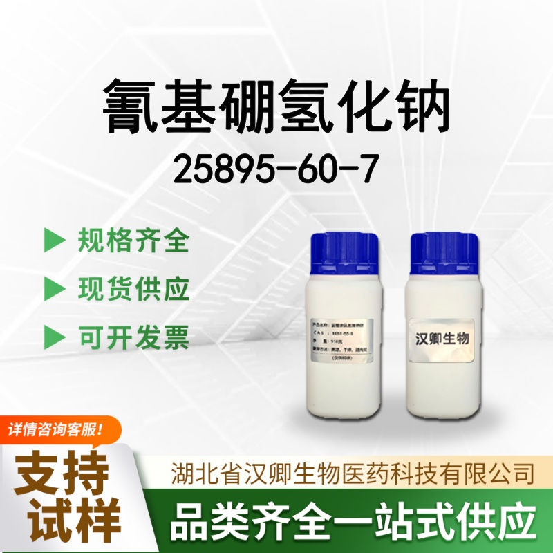 氰基硼氢化钠 25895-60-7