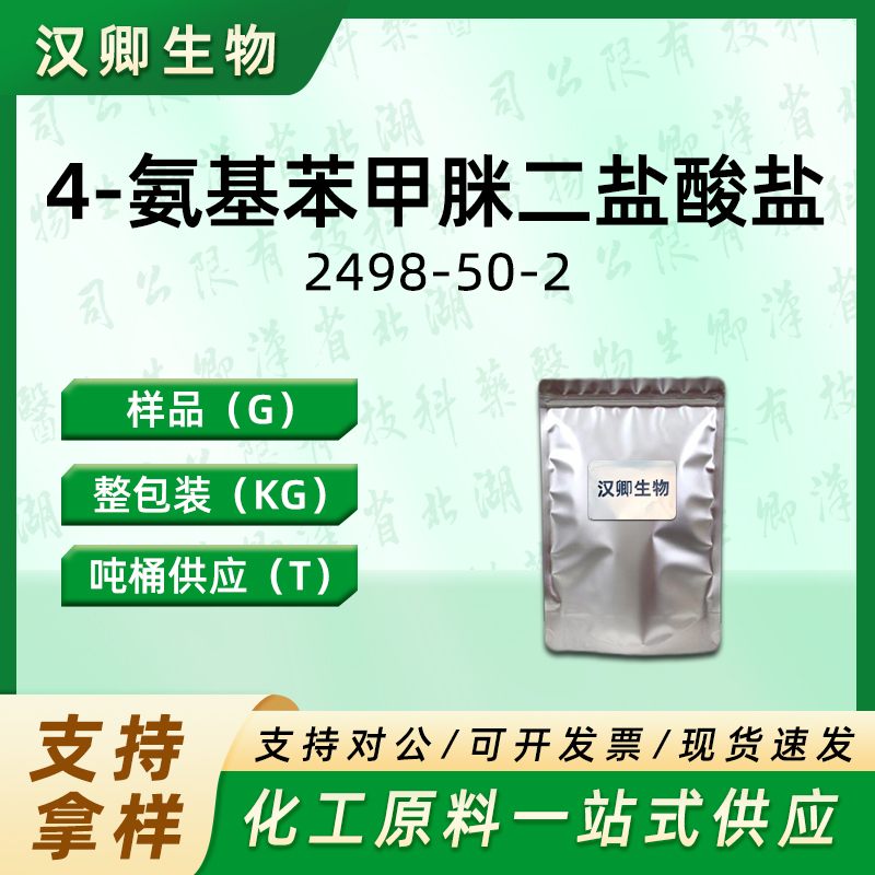 4-氨基苯甲脒二盐酸盐 2498-50-2