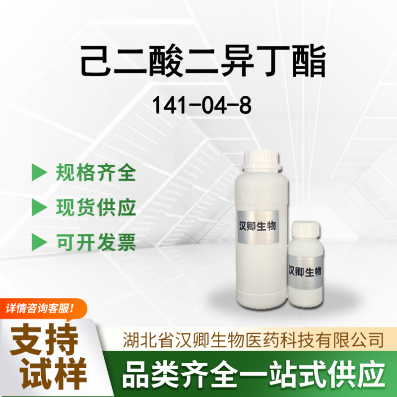 己二酸二异丁酯 141-04-8