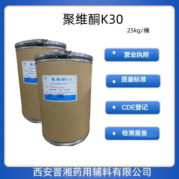 医药级聚维酮K30 药用辅料 符合药典标准 粘合剂助溶剂 
