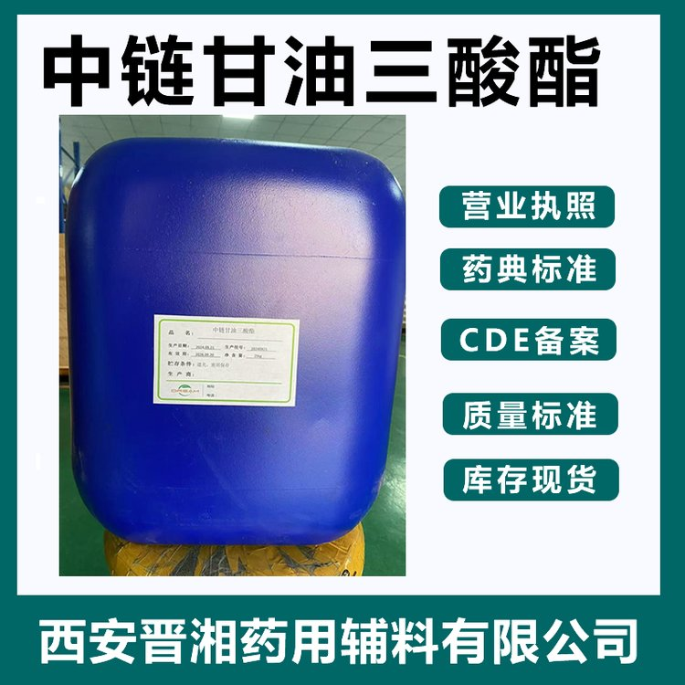 医药级中链甘油三酸酯 符合药典标准 药用辅料 食品级 
