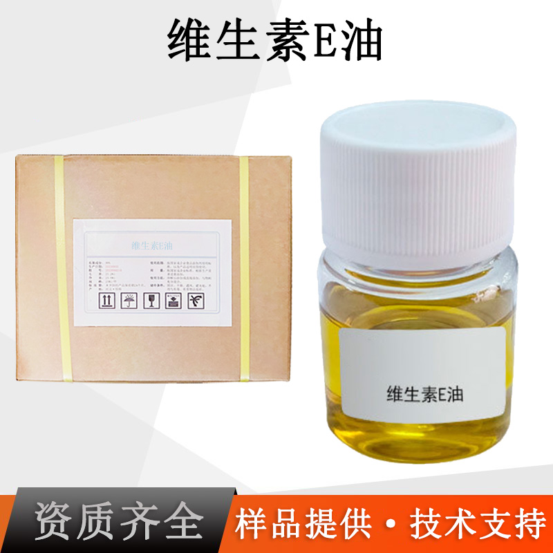 维生素E油