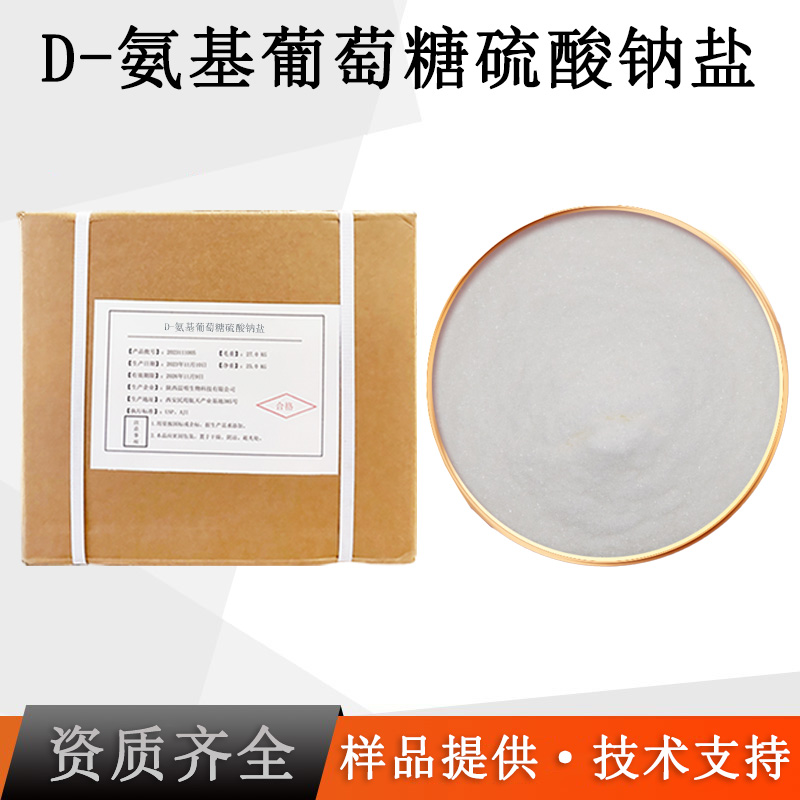 D-氨基葡萄糖硫酸钠盐