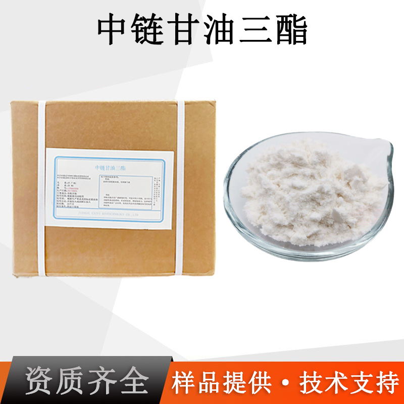 中链甘油三酯