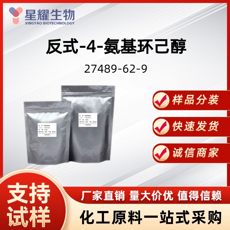 反式-4-氨基环己醇