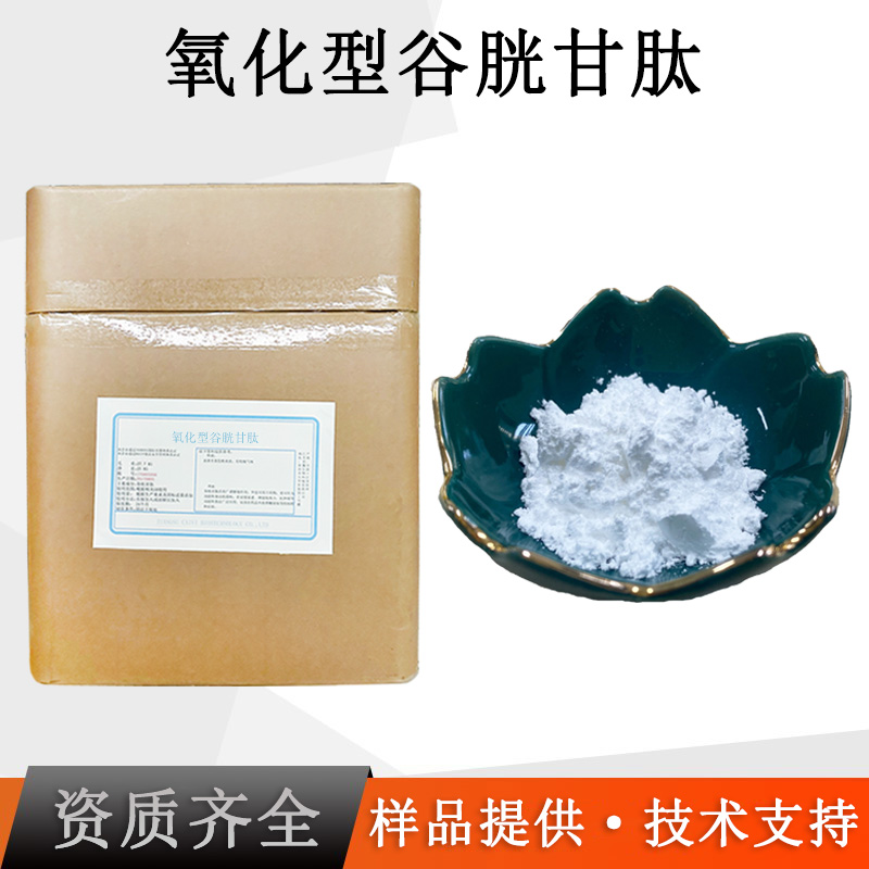 氧化型谷胱甘肽