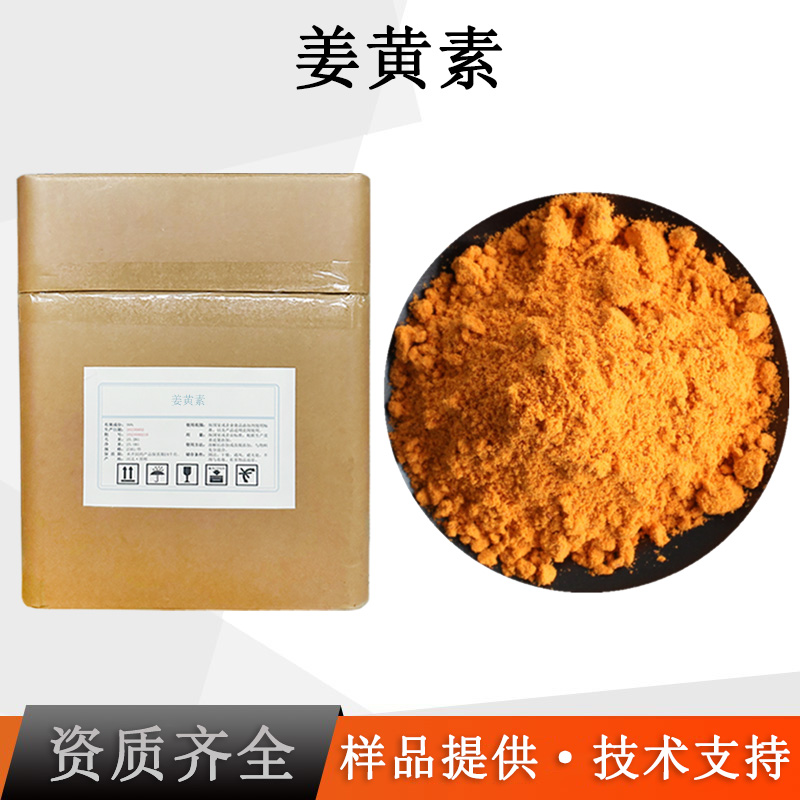 姜黄素