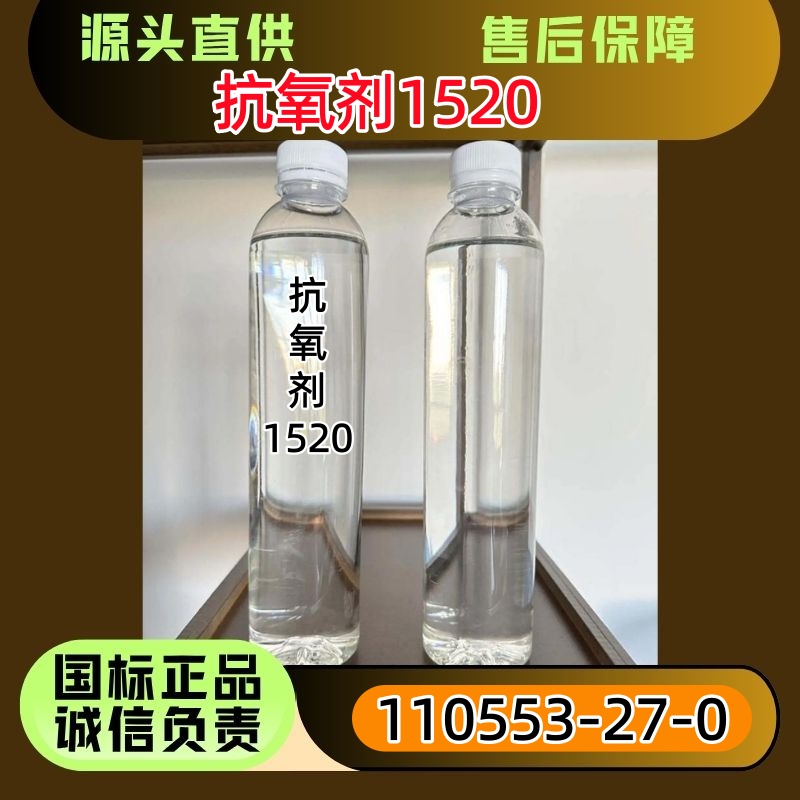 抗氧剂1520 优级品 塑料橡胶抗氧剂助剂 淡黄色透明液体