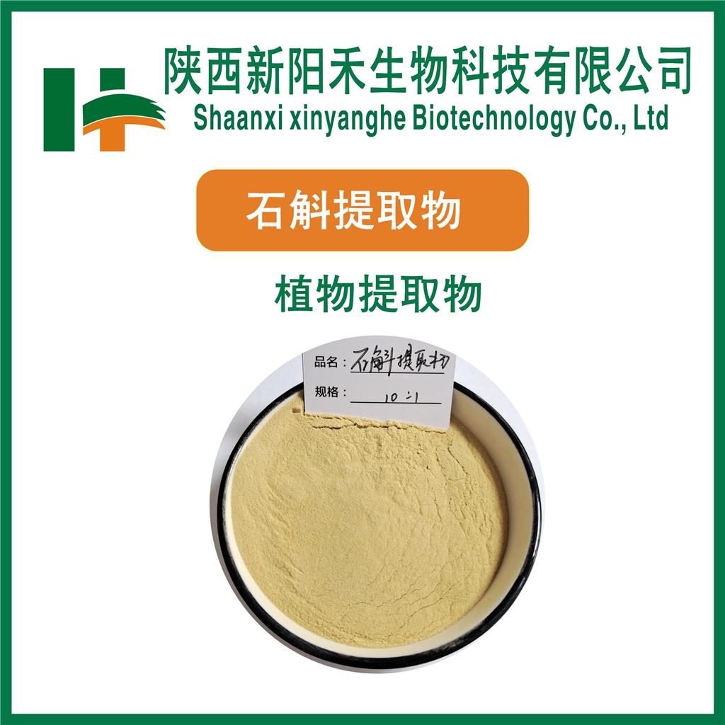 石斛提取物     石斛粉