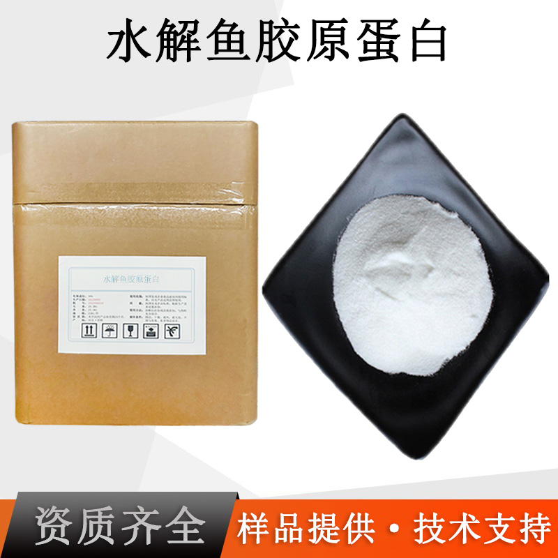 水解鱼胶原蛋白