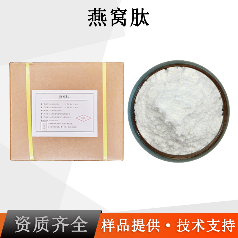 燕窝肽