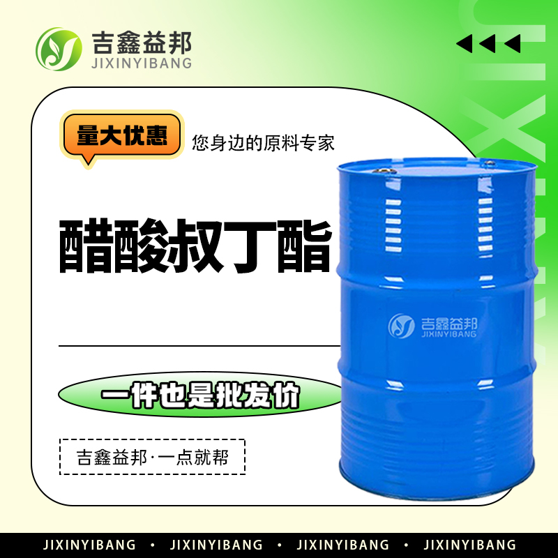 醋酸叔丁酯，540-88-5，有机溶剂