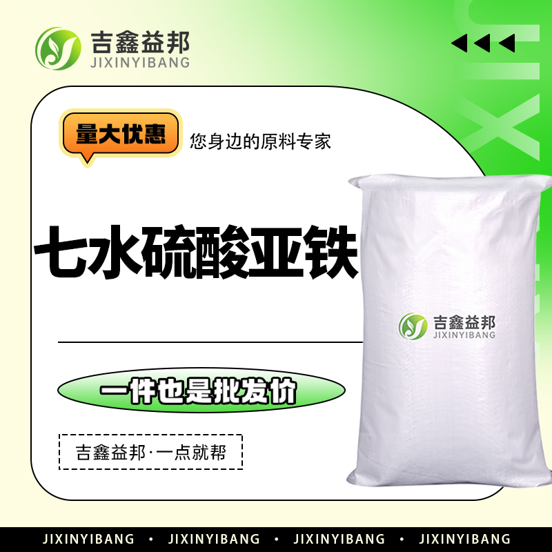 七水硫酸亚铁，7782-63-0，食品添加剂