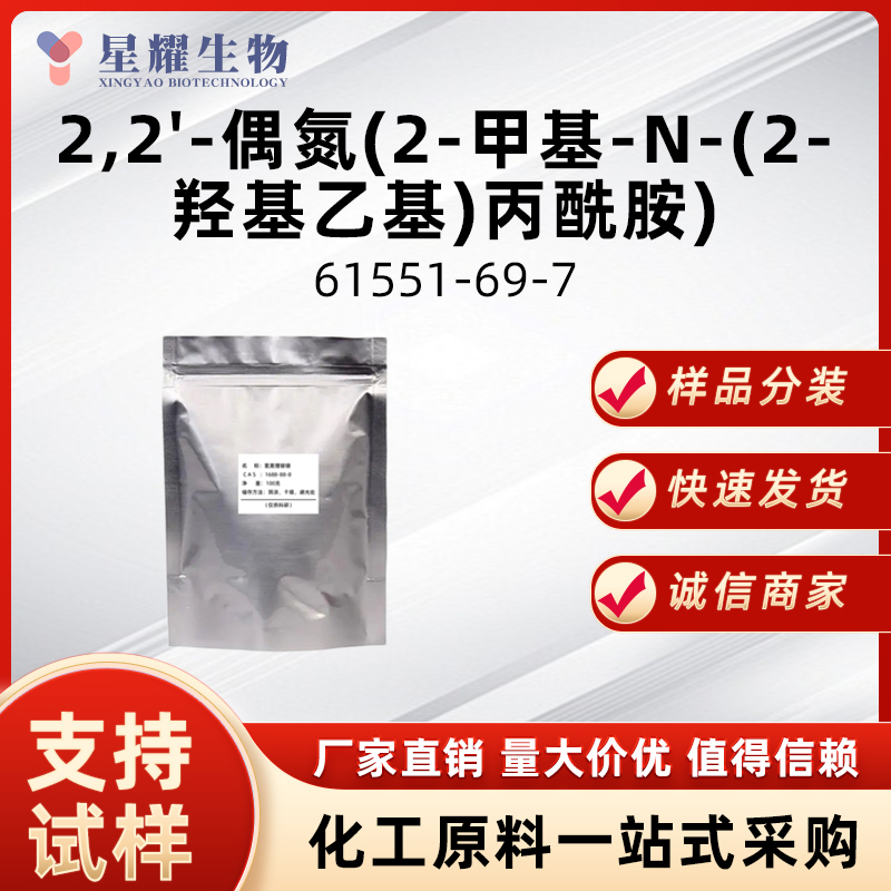 2,2'-偶氮(2-甲基-N-(2-羟基乙基)丙酰胺)