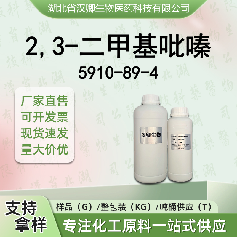 2,3-二甲基吡嗪 5910-89-4