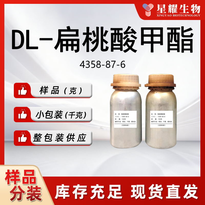 DL-扁桃酸甲酯