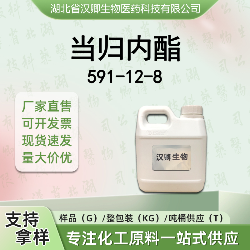当归内酯 591-12-8