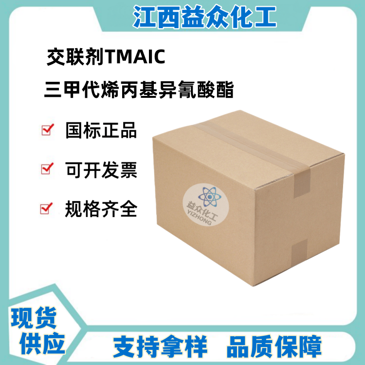 三甲代烯丙基异氰酸酯 TMAIC