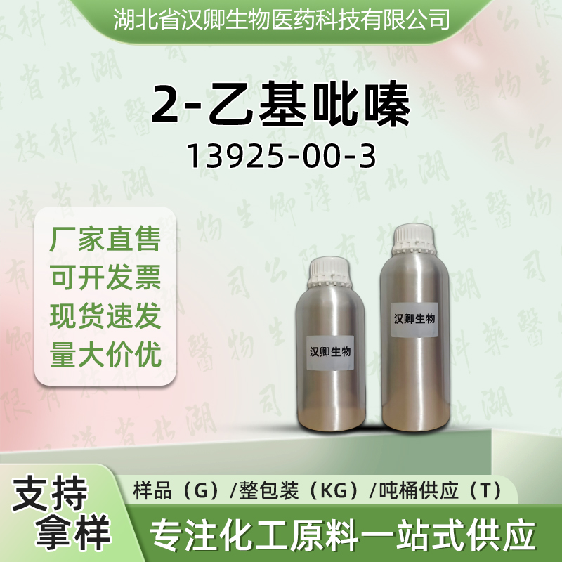 2-乙基吡嗪 13925-00-3