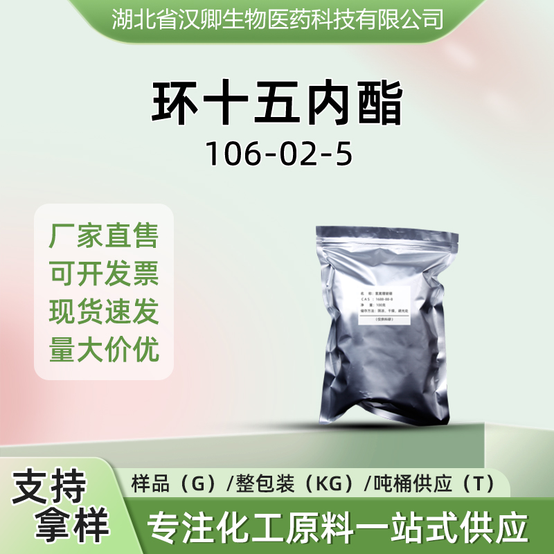 环十五内酯 106-02-5