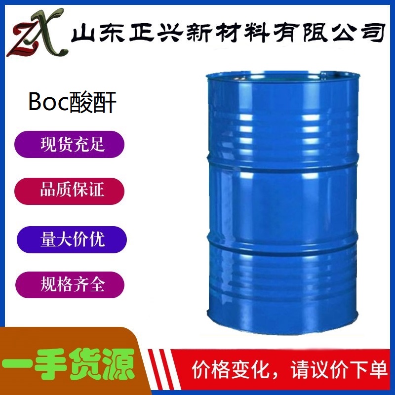二碳酸二叔丁酯（Boc酸酐） 24424-99-5  有机合成中间体  含量大于99%