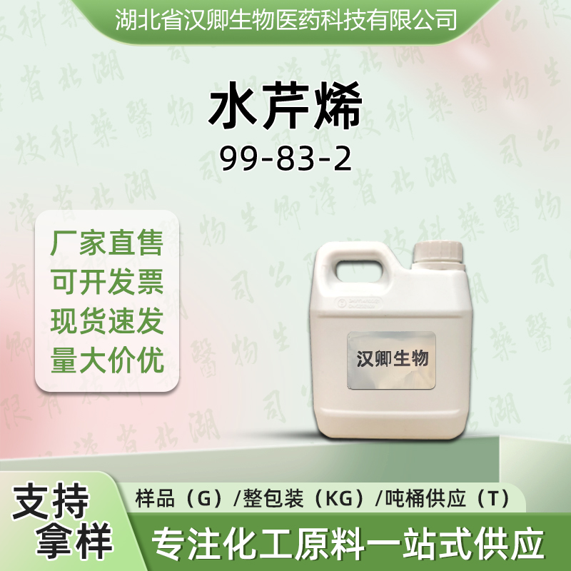 水芹烯 99-83-2