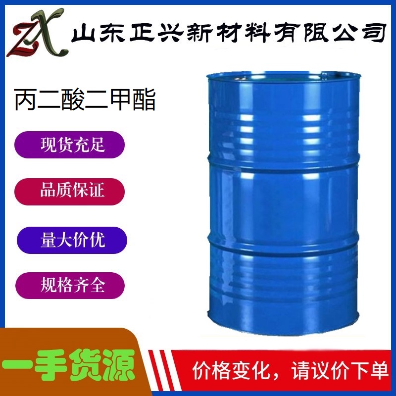 丙二酸二甲酯  108-59-8  工业级  有机