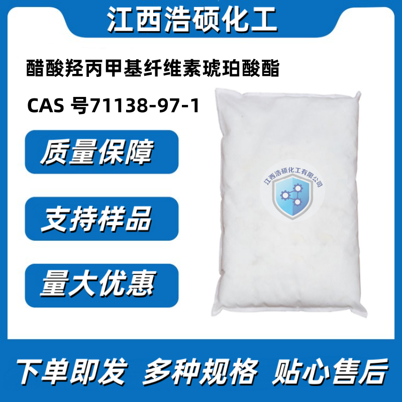 醋酸羟丙甲纤维素琥珀酸酯 71138-97-1